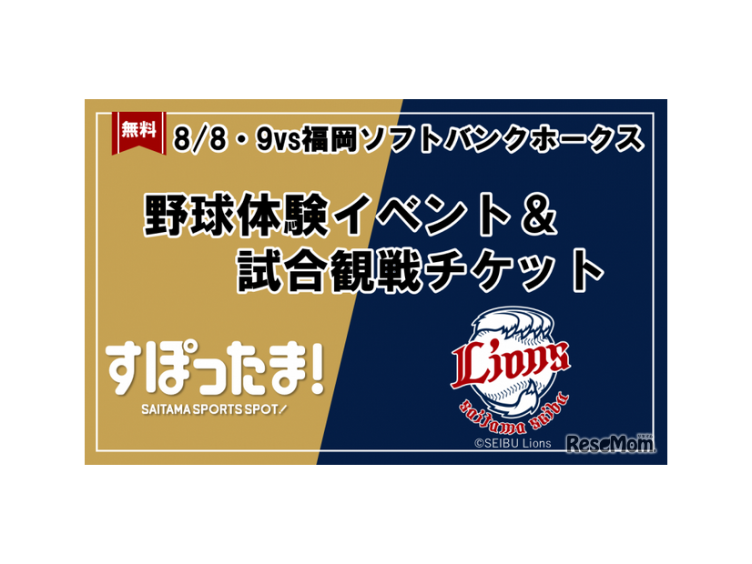 野球体験イベント＆試合観戦チケット