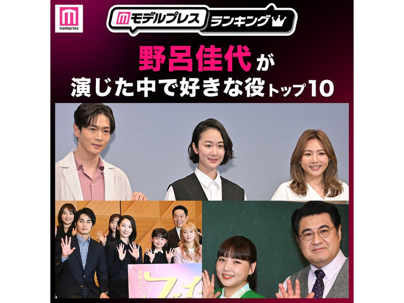 “野呂佳代が演じた中で好きな役”トップ10を発表（C）モデルプレス