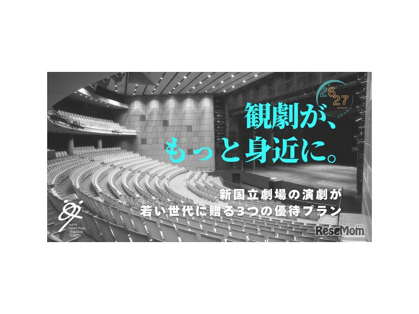 新国立劇場、20歳以下を無料招待「シアターデイ」創設