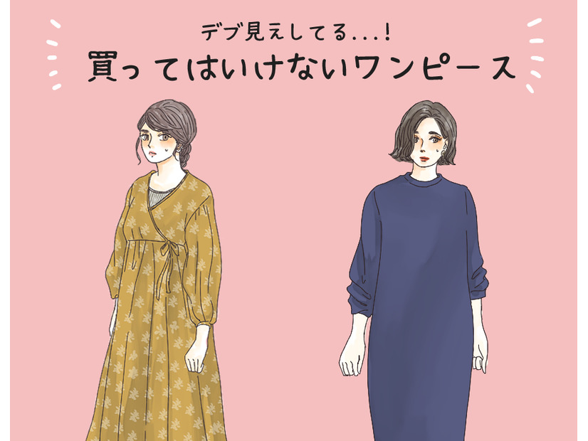 デブ見え必至！40代が【絶対買ってはいけない】ワンピース（