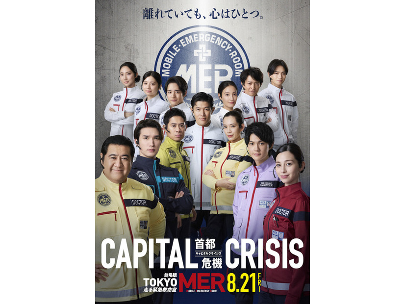 劇場版『TOKYO MER～走る緊急救命室～CAPITAL CRISIS』　©2026劇場版『TOKYO MER』製作委員会