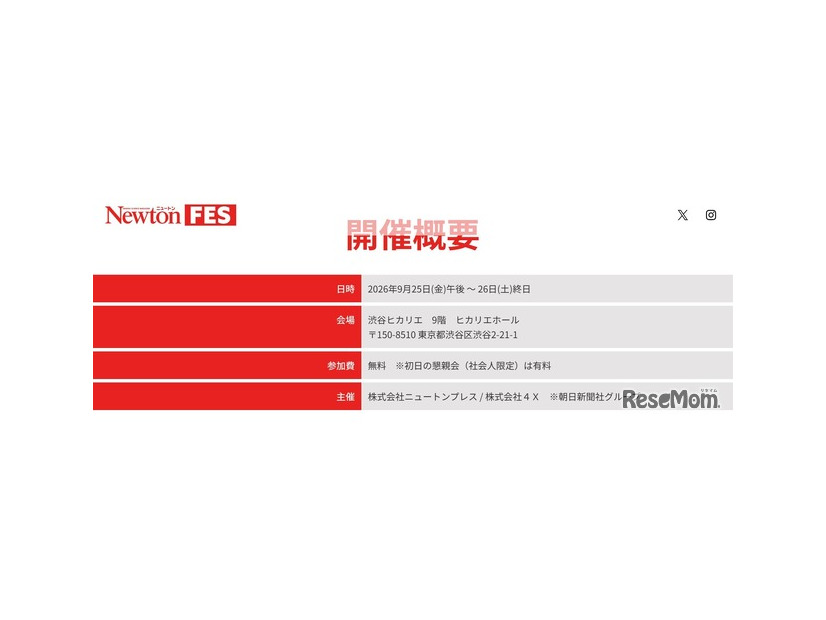 Newtonフェス：開催概要