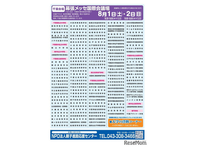 首都圏進学フェア2026 in 千葉