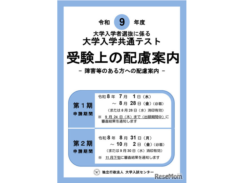 令和9年度大学入学共通テスト「受験上の配慮案内」表紙
