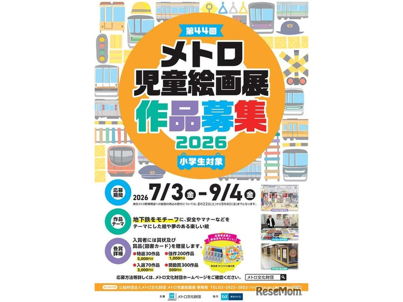 「第44回メトロ児童絵画展」作品募集