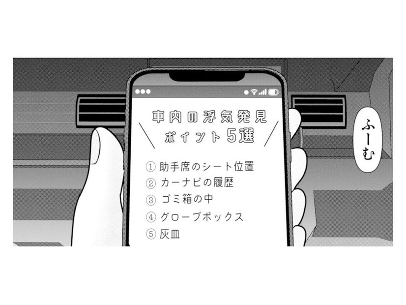 浮気を疑う妻が夫の車をチェック。そこで見つけた“違和感”とは…？【あなたの嘘は底にある #９】