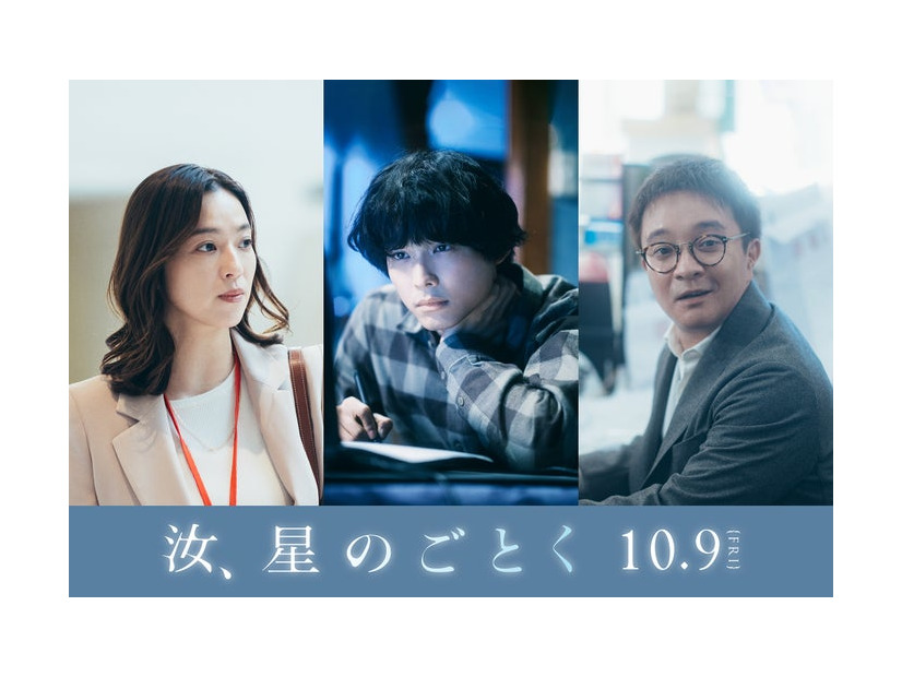 「汝、星のごとく」新キャスト解禁ビジュアル（C）2026「汝、星のごとく」製作委員会