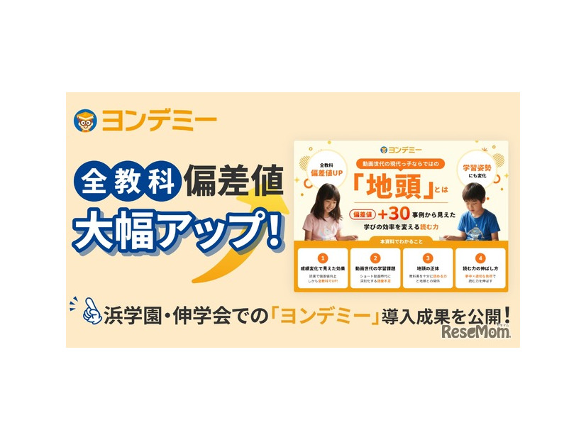 浜学園・伸学会でのヨンデミー導入成果を公開
