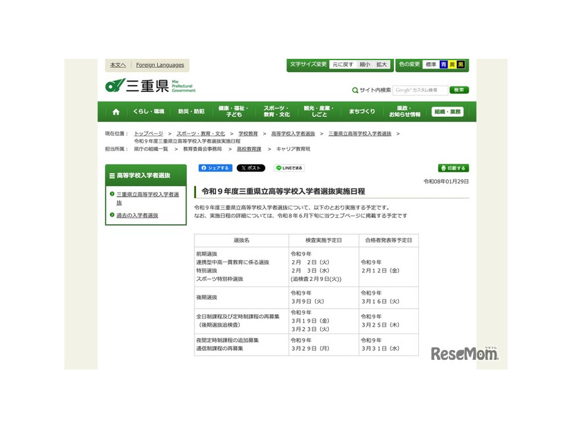 令和9年度 三重県立高等学校入学者選抜実施日程