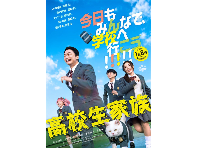 映画ティザービジュアル（C）仲間りょう／集英社　（C）2027 映画「⾼校⽣家族」製作委員会
