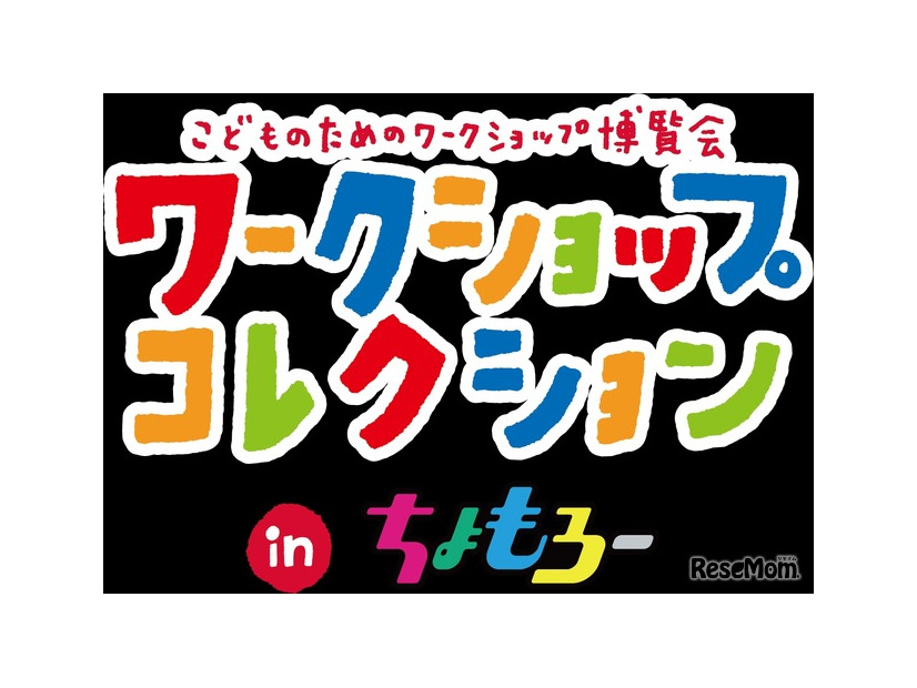 ワークショップコレクション