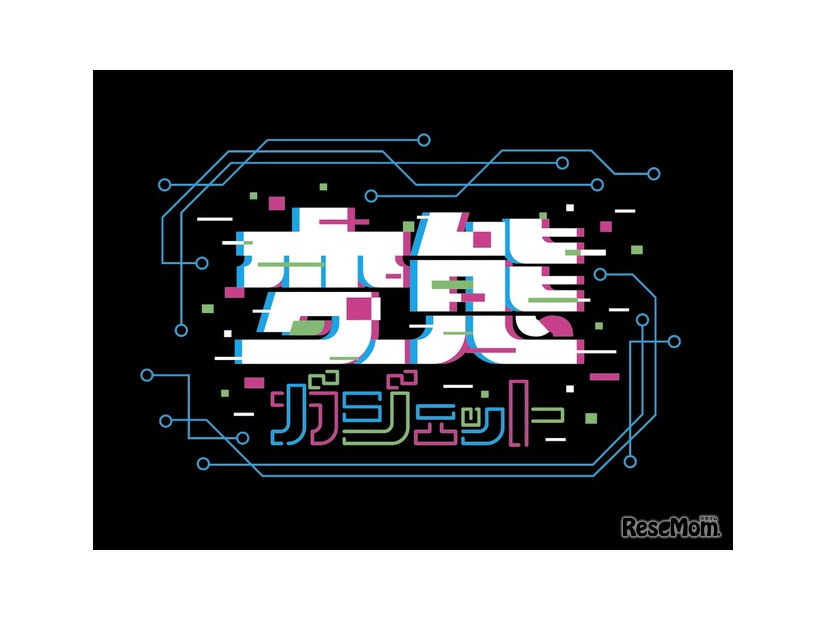 変態ガジェット