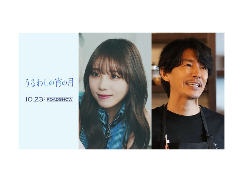 与田祐希、藤木直人（C）2026映画『うるわしの宵の月』製作委員会（C）やまもり三香／講談社