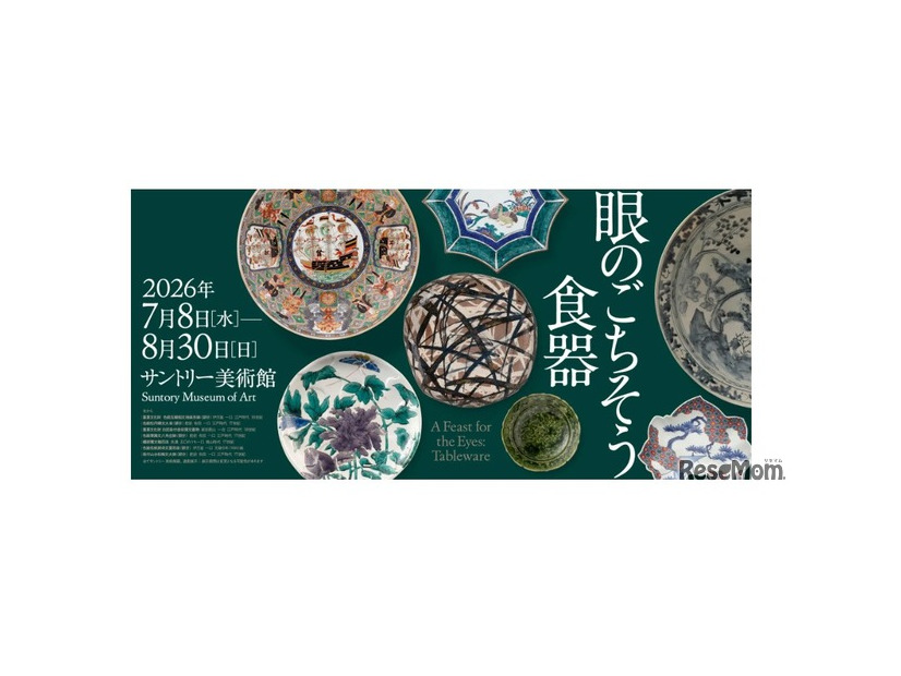 サントリー美術館：展覧会「眼のごちそう 食器」