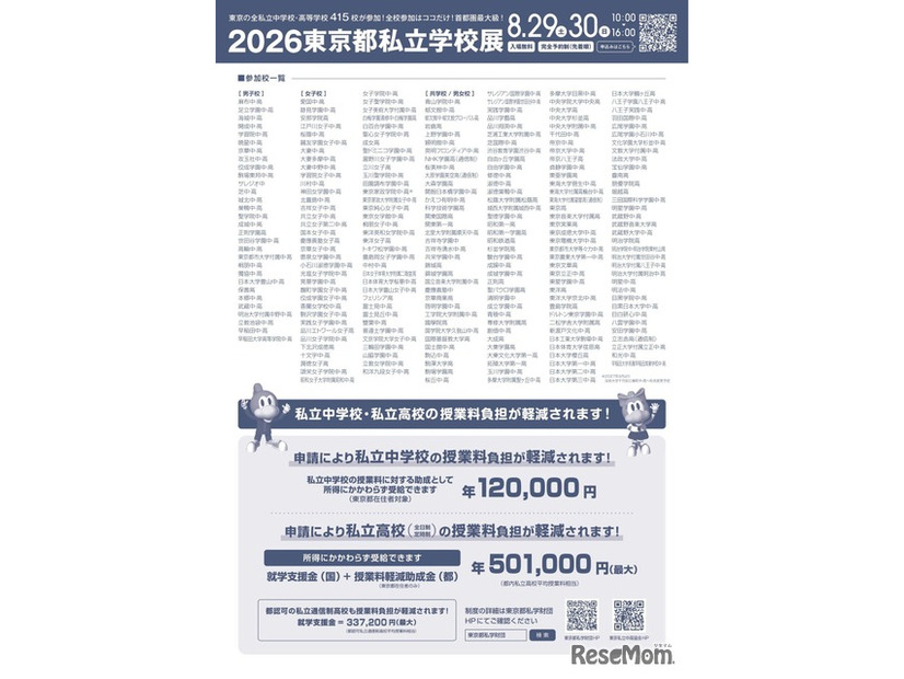 2026東京都私立学校展