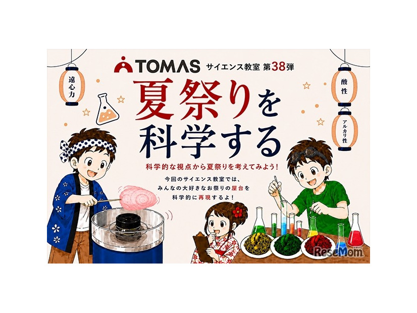 TOMASサイエンス教室 夏祭りを科学する