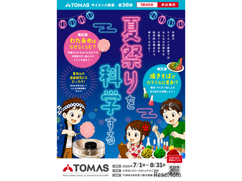 TOMASサイエンス教室 夏祭りを科学する
