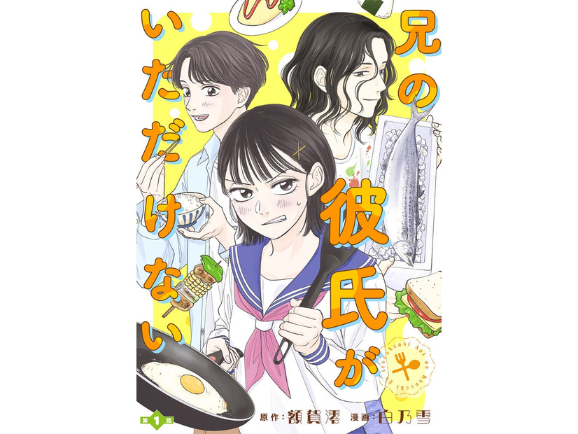 「兄の彼氏がいただけない」（C）額賀澪・白乃雪／S・D・P