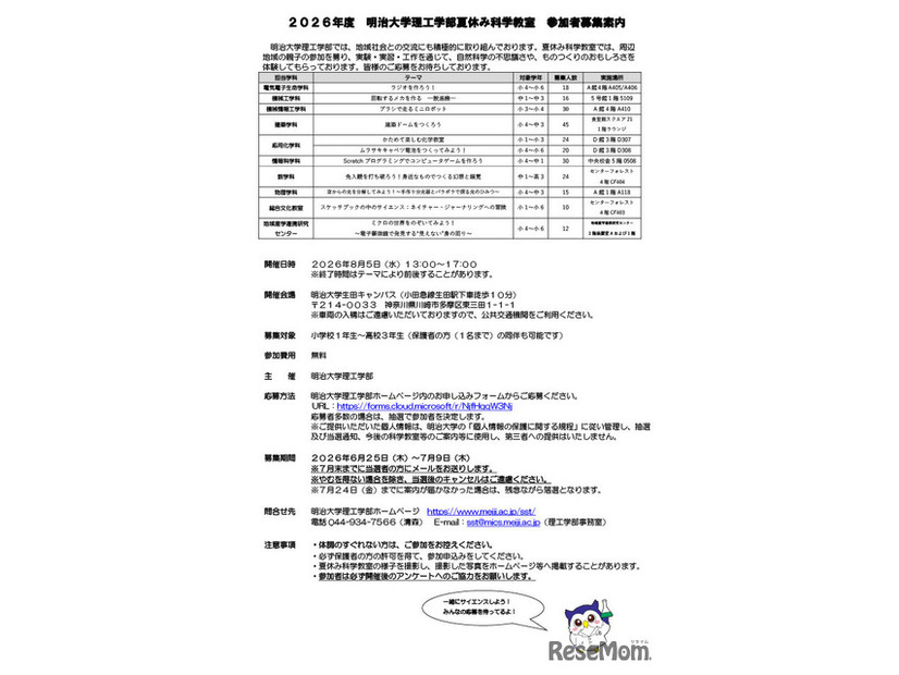 2026年度 明治大学理工学部夏休み科学教室 参加者募集案内