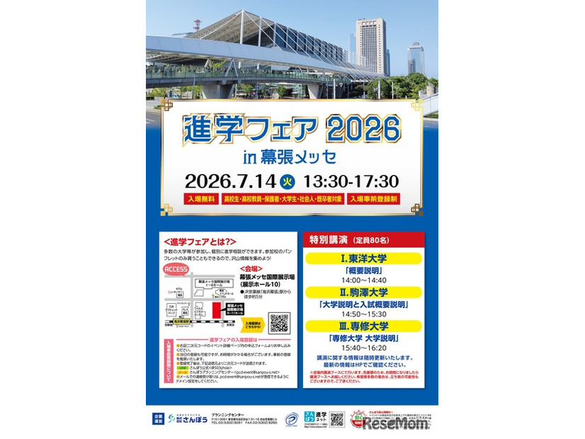 「進学フェア2026in幕張メッセ」ちらし