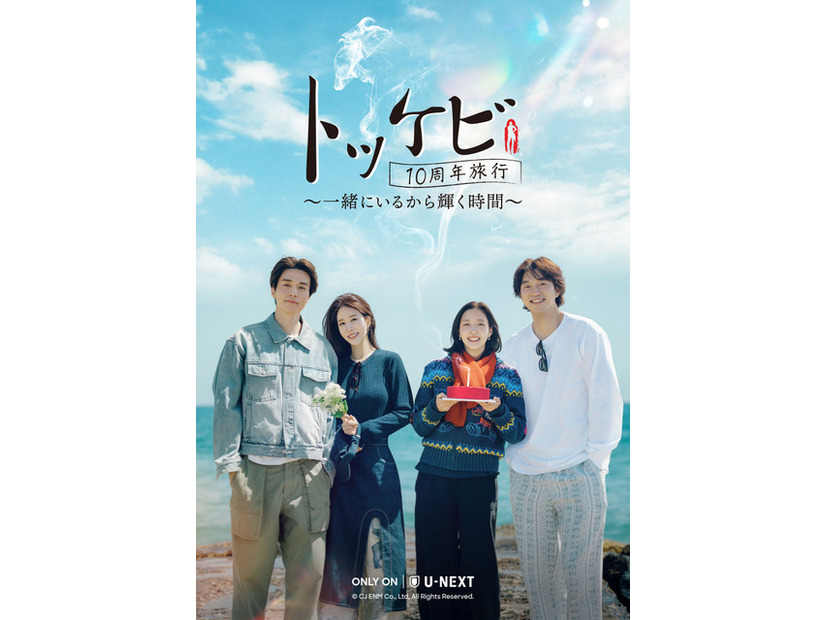 「トッケビ10周年旅行～一緒にいるから輝く時間～」© CJ ENM Co., Ltd, All Rights Reserved.