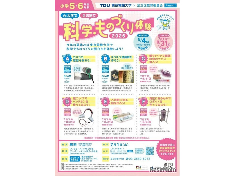 科学・ものづくり体験教室ちらし