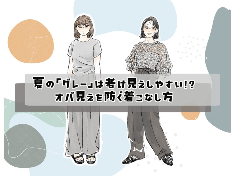 一歩間違えるとスウェット!?【40代の夏のグレー】を洗練させるルールって？