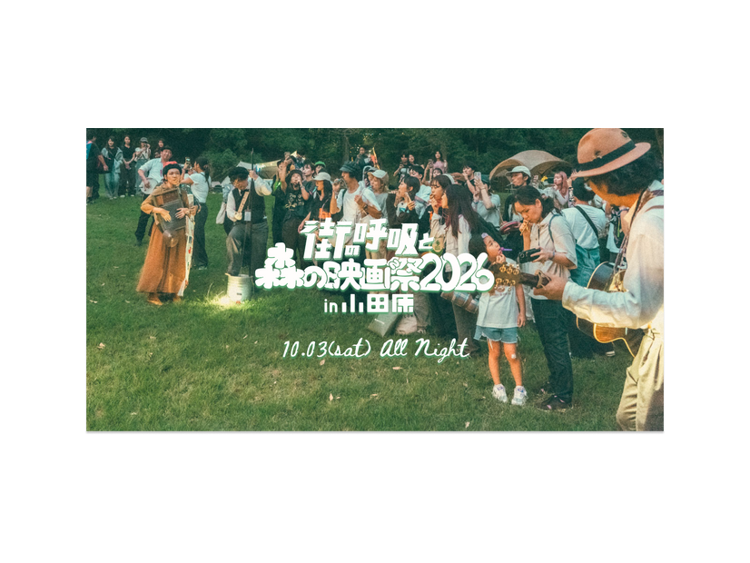 「街の呼吸と森の映画祭2026」