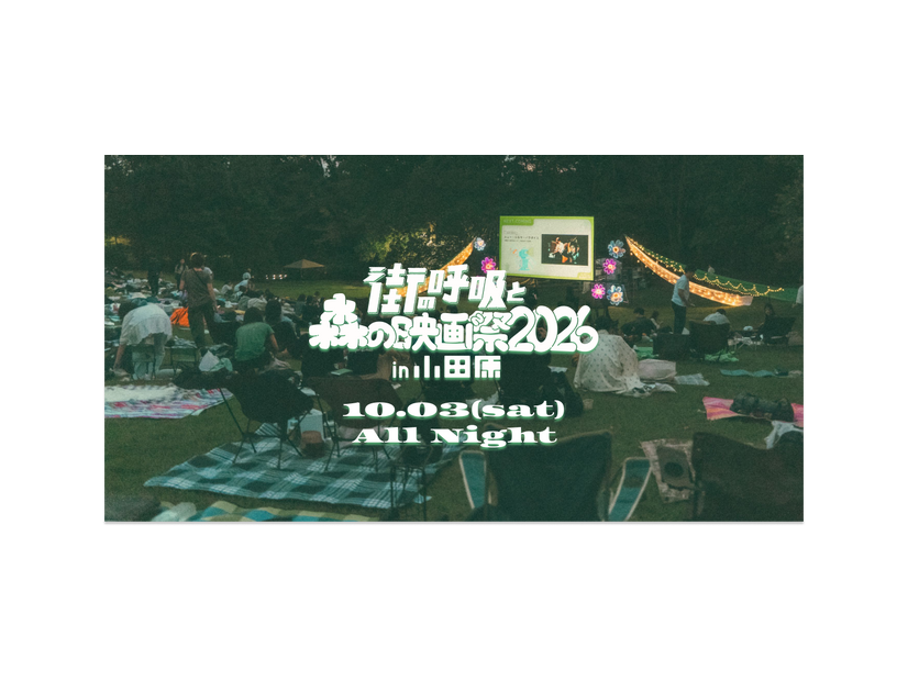 「街の呼吸と森の映画祭2026」