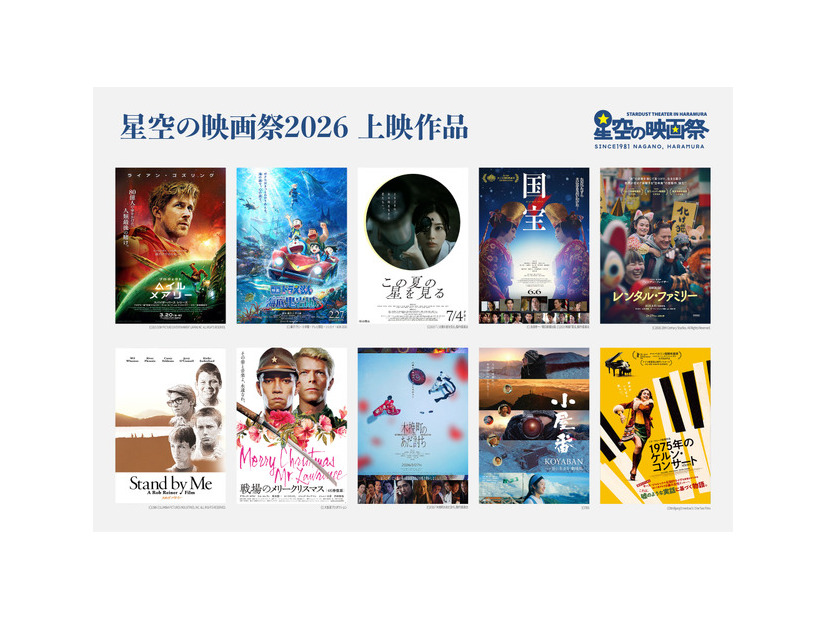 星空の映画祭2026