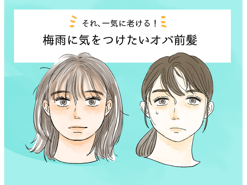 その前髪で「オバ感」増してる…梅雨どきのNG前髪って？