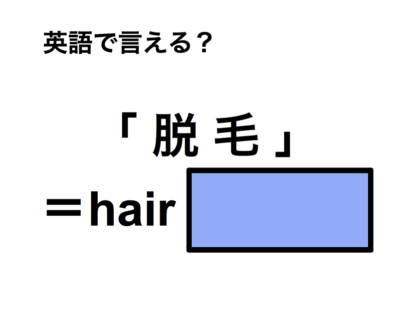 英語で「脱毛」は何て言う？