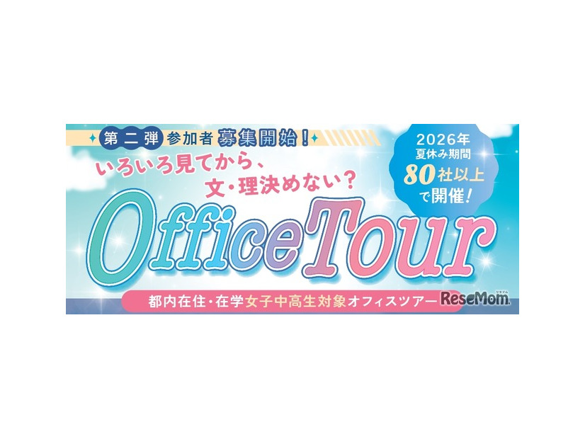 女子中高生向けオフィスツアー 夏の第二弾