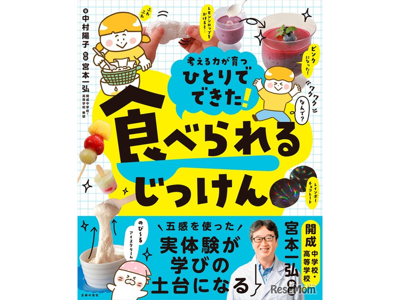 「ひとりでできた！ 食べられるじっけん」