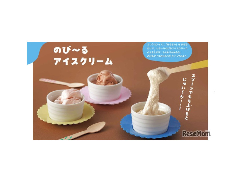 のび～るアイスクリーム