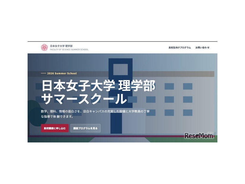 日本女子大学理学部サマースクール