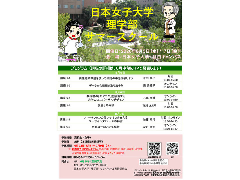 日本女子大学理学部サマースクールのちらし