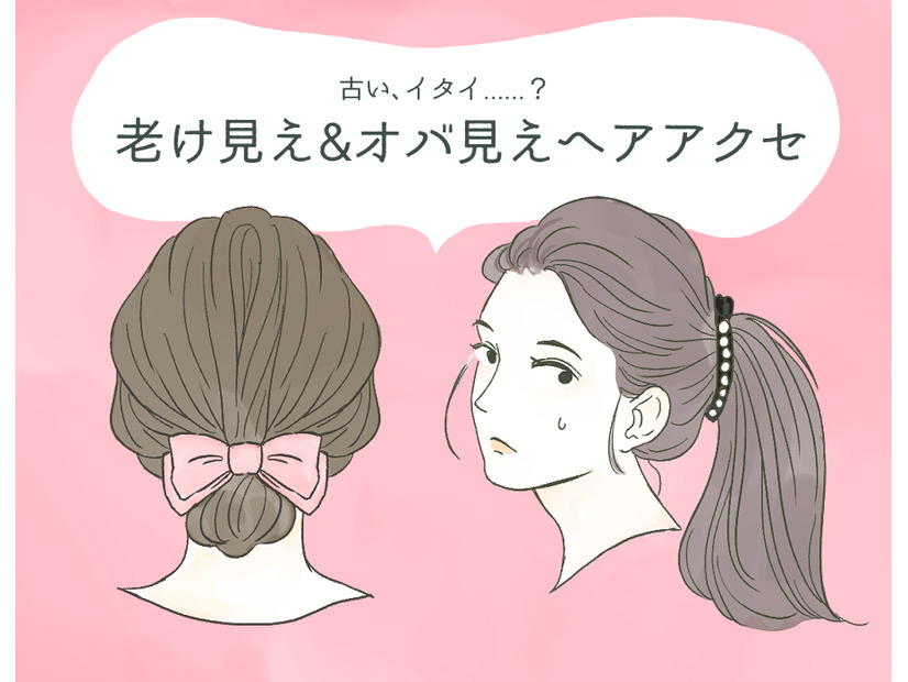 「やだ～古くさい！」うっかりつけるとオバ見えするヘアアクセ（前編）