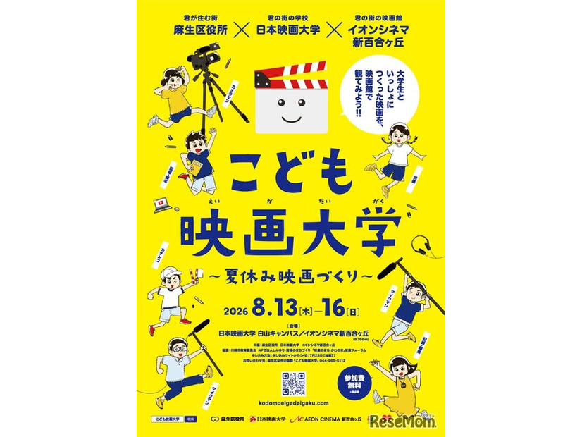 こども映画大学～夏休み映画づくり～