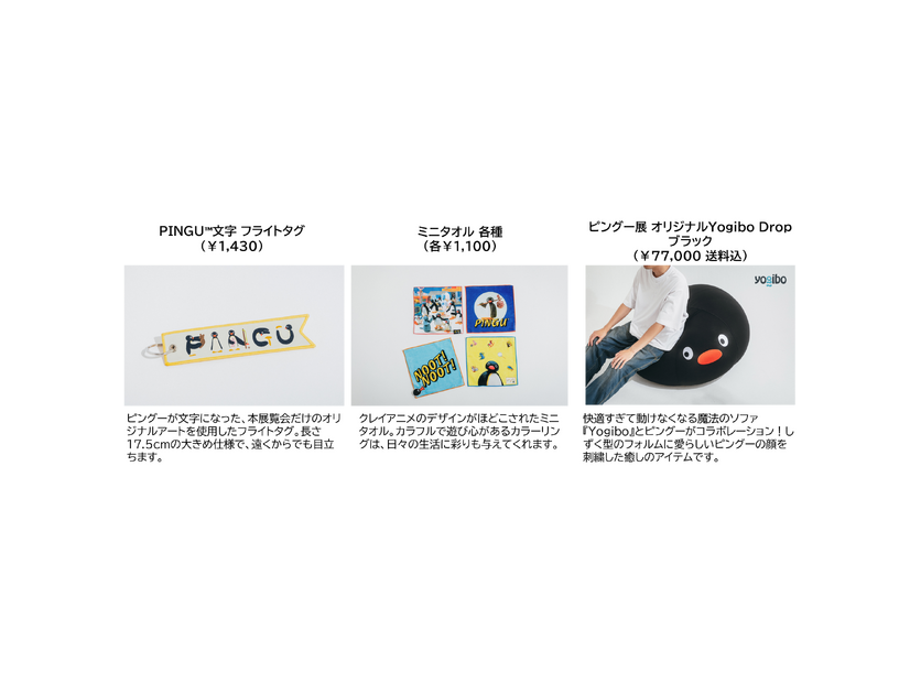 「可愛いだけじゃない!?ピングー展」オリジナルグッズ