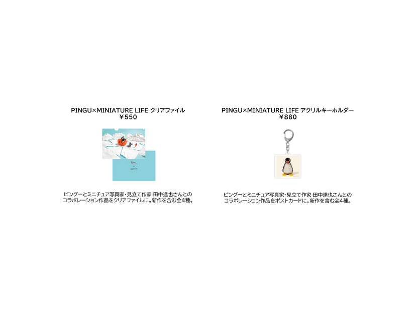 田中達也コラボレーショングッズ