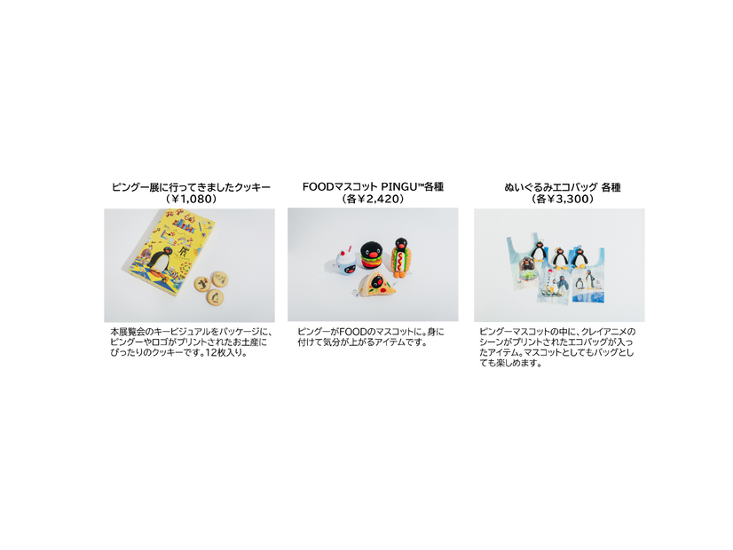 「可愛いだけじゃない!?ピングー展」オリジナルグッズ