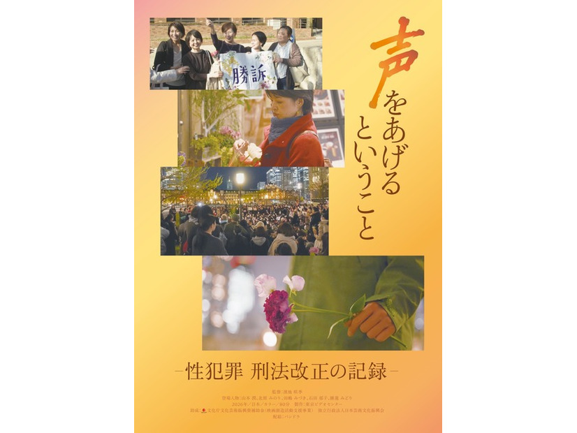 『声をあげるということ－性犯罪 刑法改正の記録－』© 2026 Tokyo Video Center