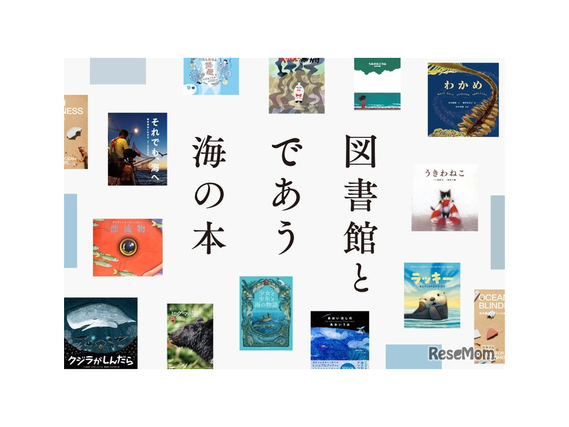 図書館とであう海の本