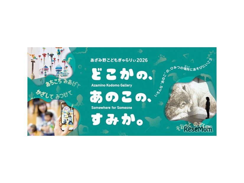 あざみ野こどもぎゃらりぃ2025　どこかの、あのこの、すみか。