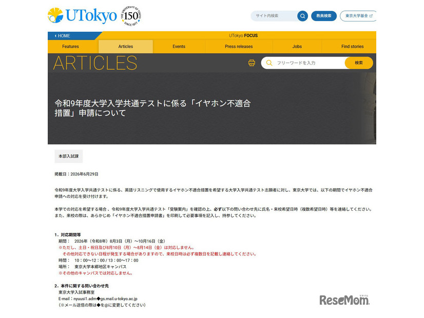 令和9年度大学入学共通テストに係る「イヤホン不適合措置」申請について