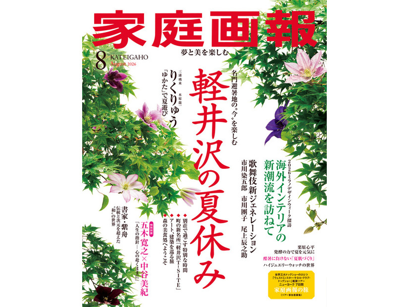 『家庭画報8月号』（世界文化社）