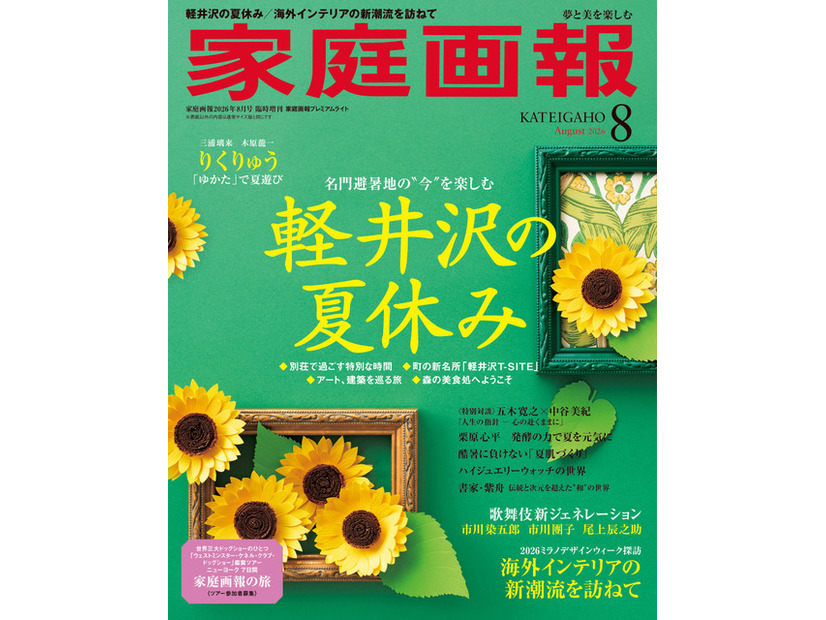『家庭画報8月号』（世界文化社）