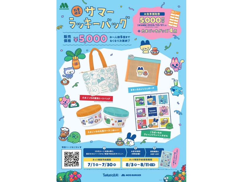 モスバーガー「2026サマーラッキーバッグ」ツールデザイン（C）BANDAI