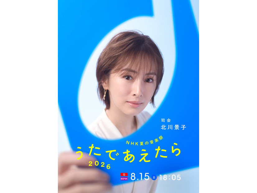 「NHK夏の音楽祭 うたであえたら 2026」北川景子（提供写真）